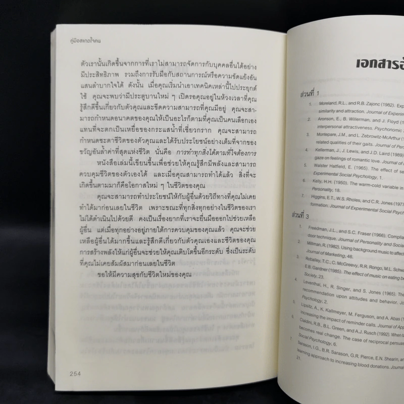 คู่มือสะกดใจคน - เดวิด เจ. ไลเบอร์แมน รูปที่ 12
