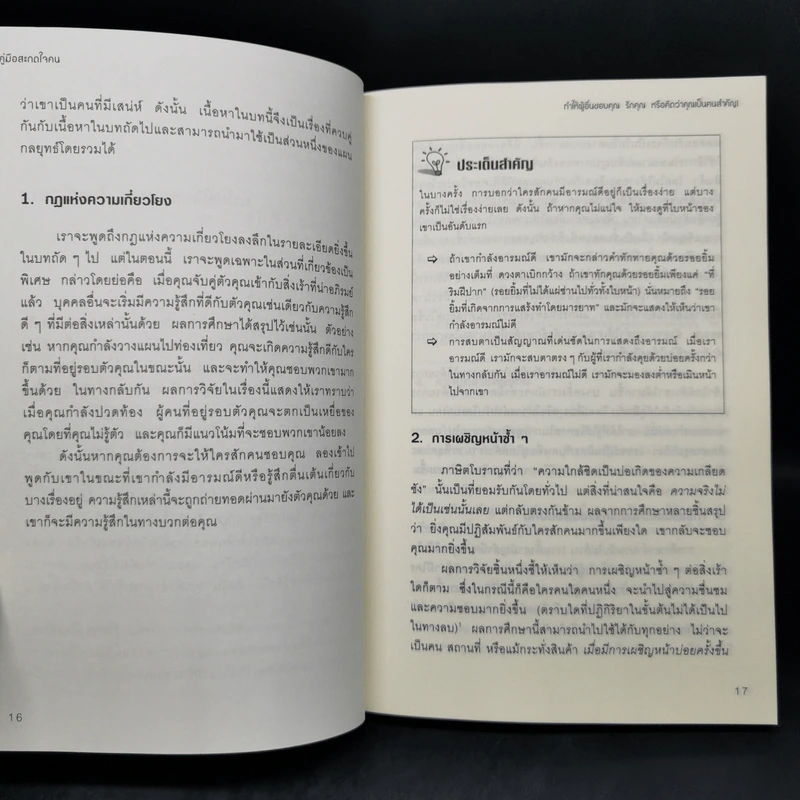 คู่มือสะกดใจคน - เดวิด เจ. ไลเบอร์แมน รูปที่ 11