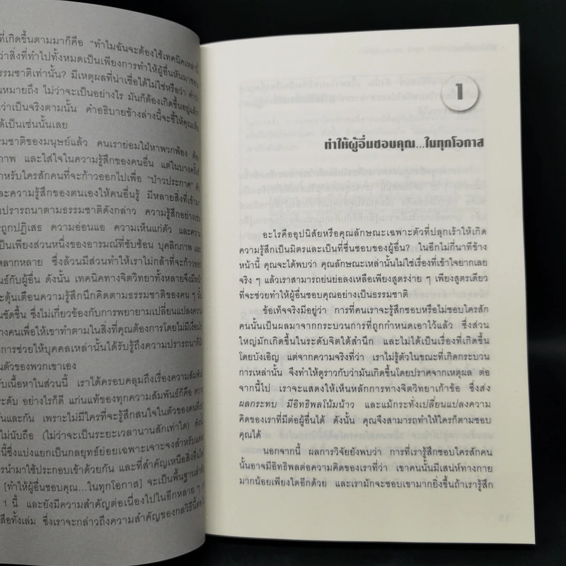 คู่มือสะกดใจคน - เดวิด เจ. ไลเบอร์แมน รูปที่ 10