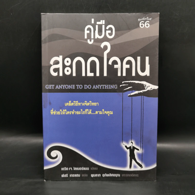 คู่มือสะกดใจคน - เดวิด เจ. ไลเบอร์แมน รูปที่ 1