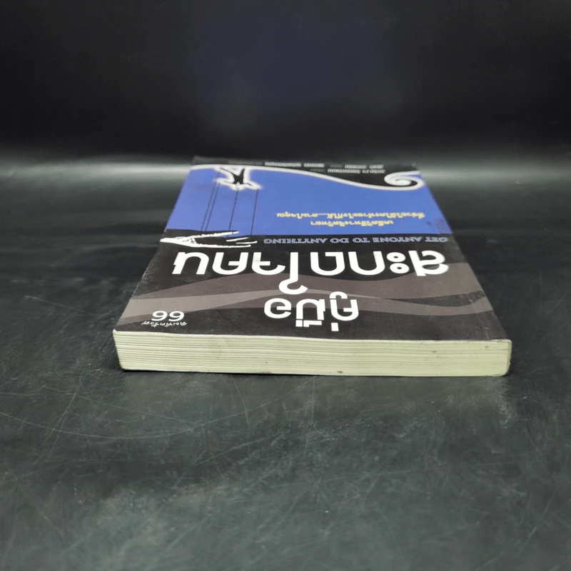 คู่มือสะกดใจคน - เดวิด เจ. ไลเบอร์แมน รูปที่ 6