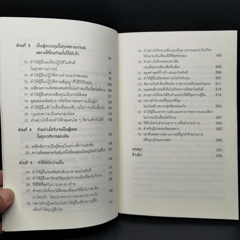 คู่มือสะกดใจคน - เดวิด เจ. ไลเบอร์แมน รูปที่ 9