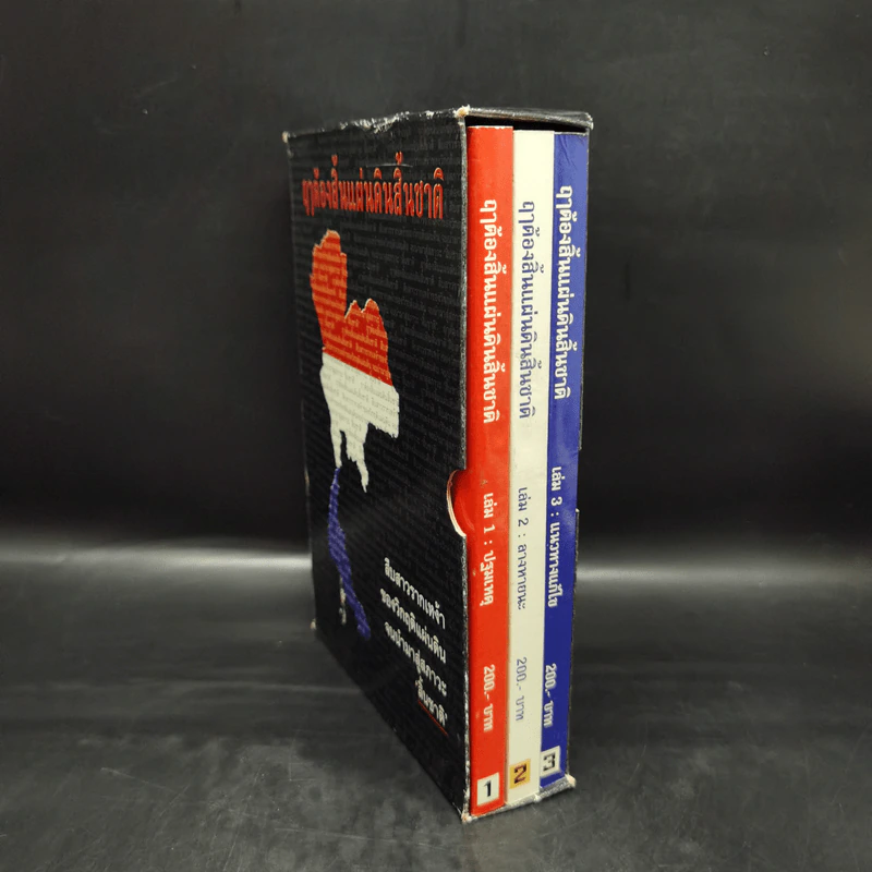 Boxset ฤาต้องสิ้นแผ่นดินสิ้นชาติ เล่ม 1-3 รูปที่ 3