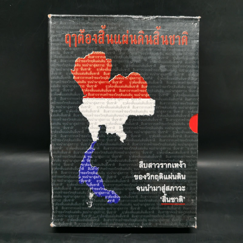 Boxset ฤาต้องสิ้นแผ่นดินสิ้นชาติ เล่ม 1-3 รูปที่ 1