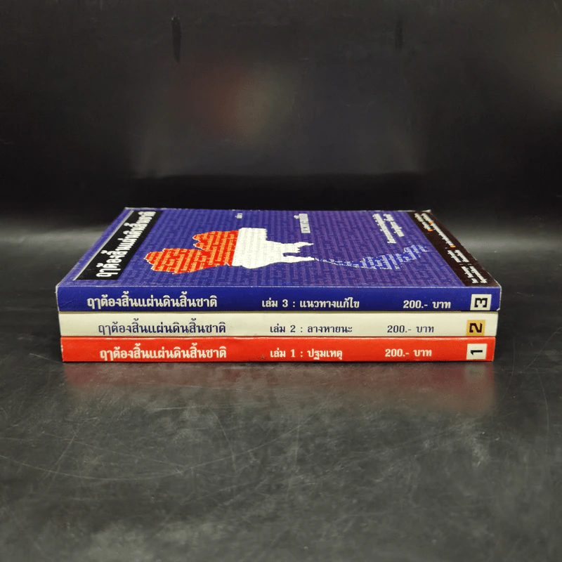 Boxset ฤาต้องสิ้นแผ่นดินสิ้นชาติ เล่ม 1-3 รูปที่ 5