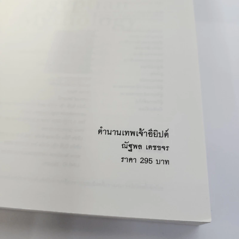 ตำนานเทพเจ้าอียิปต์ - ณัฐพล เดชขจร รูปที่ 6