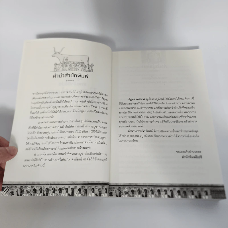 ตำนานเทพเจ้าอียิปต์ - ณัฐพล เดชขจร รูปที่ 8