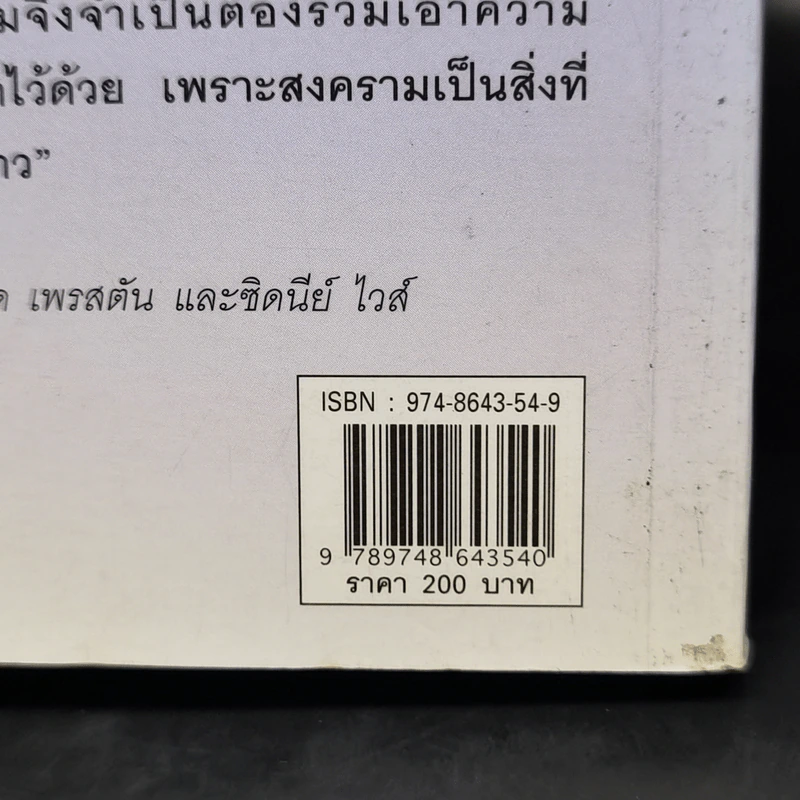 สงครามจากยุคบุพกาลสู่ศตวรรษที่ 21 - สุรชาติ บำรุงสุข รูปที่ 12