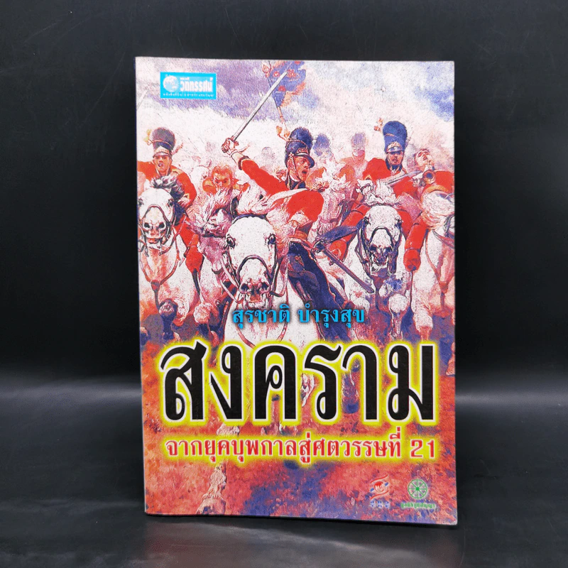 สงครามจากยุคบุพกาลสู่ศตวรรษที่ 21 - สุรชาติ บำรุงสุข รูปที่ 1
