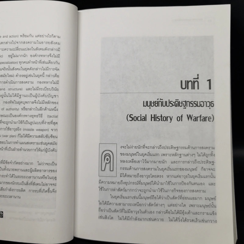 สงครามจากยุคบุพกาลสู่ศตวรรษที่ 21 - สุรชาติ บำรุงสุข รูปที่ 10