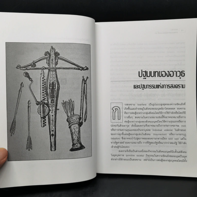 สงครามจากยุคบุพกาลสู่ศตวรรษที่ 21 - สุรชาติ บำรุงสุข รูปที่ 9