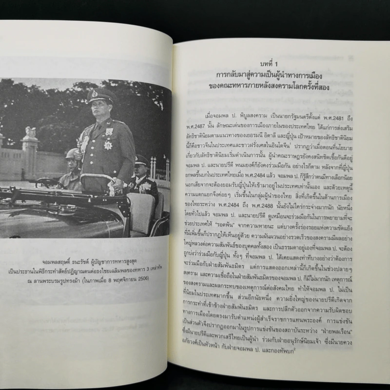 การเมืองระบบพ่อขุนอุปถัมภ์แบบเผด็จการ - ทักษ์ เฉลิมเตียรณ รูปที่ 13
