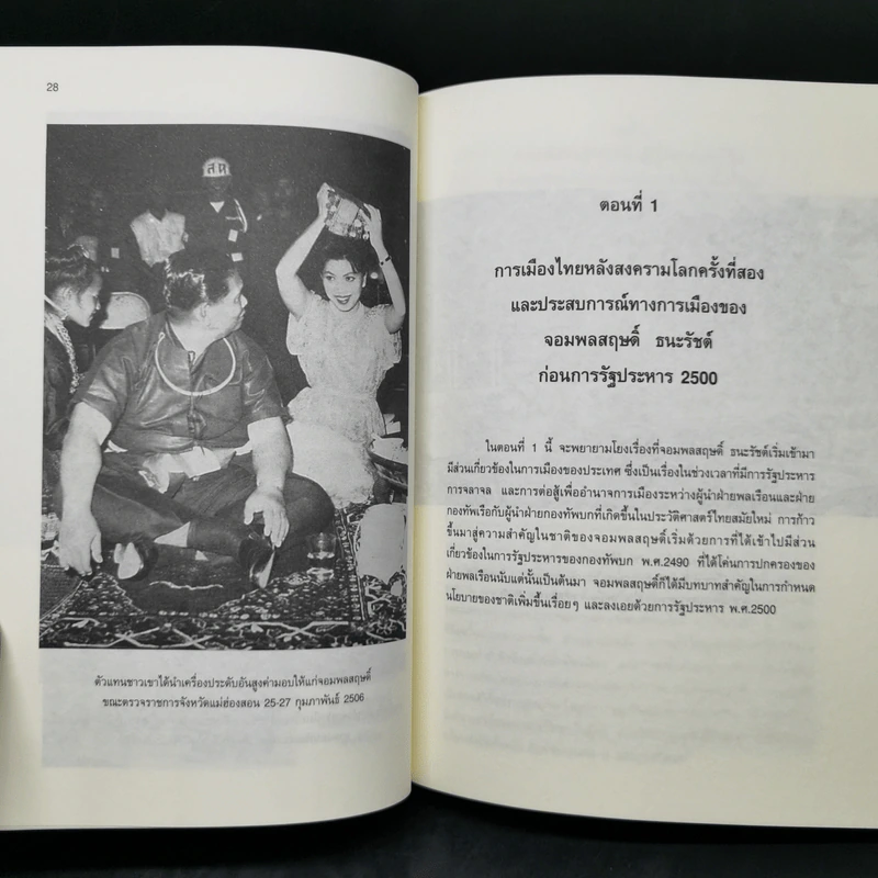 การเมืองระบบพ่อขุนอุปถัมภ์แบบเผด็จการ - ทักษ์ เฉลิมเตียรณ รูปที่ 12