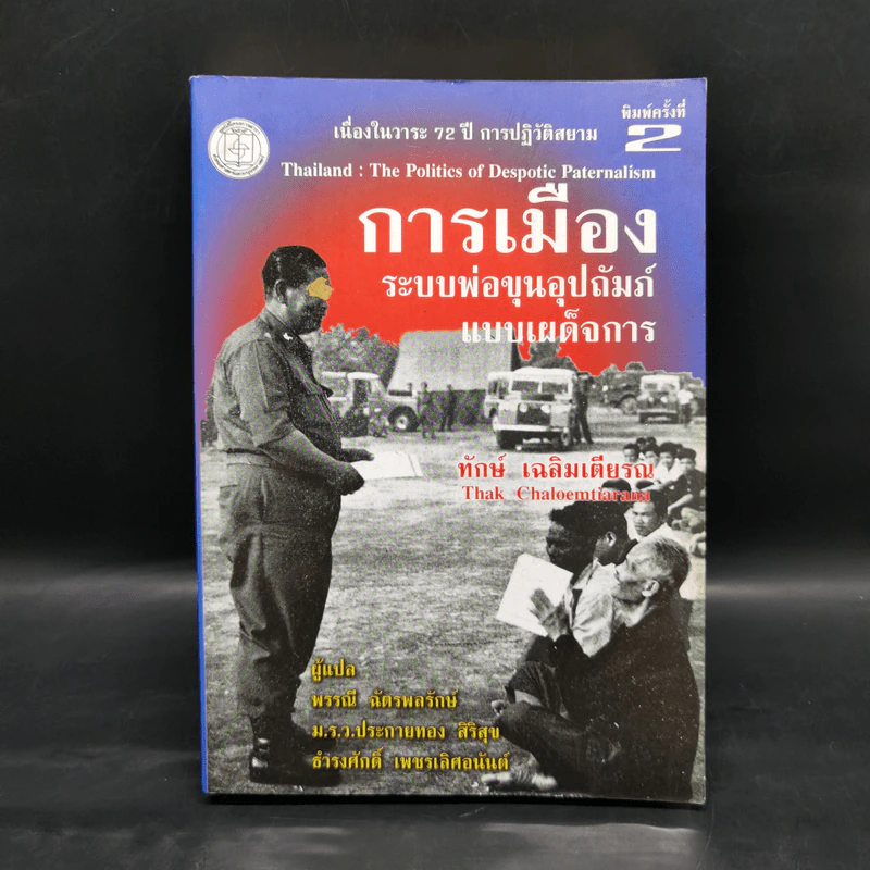 การเมืองระบบพ่อขุนอุปถัมภ์แบบเผด็จการ - ทักษ์ เฉลิมเตียรณ รูปที่ 1