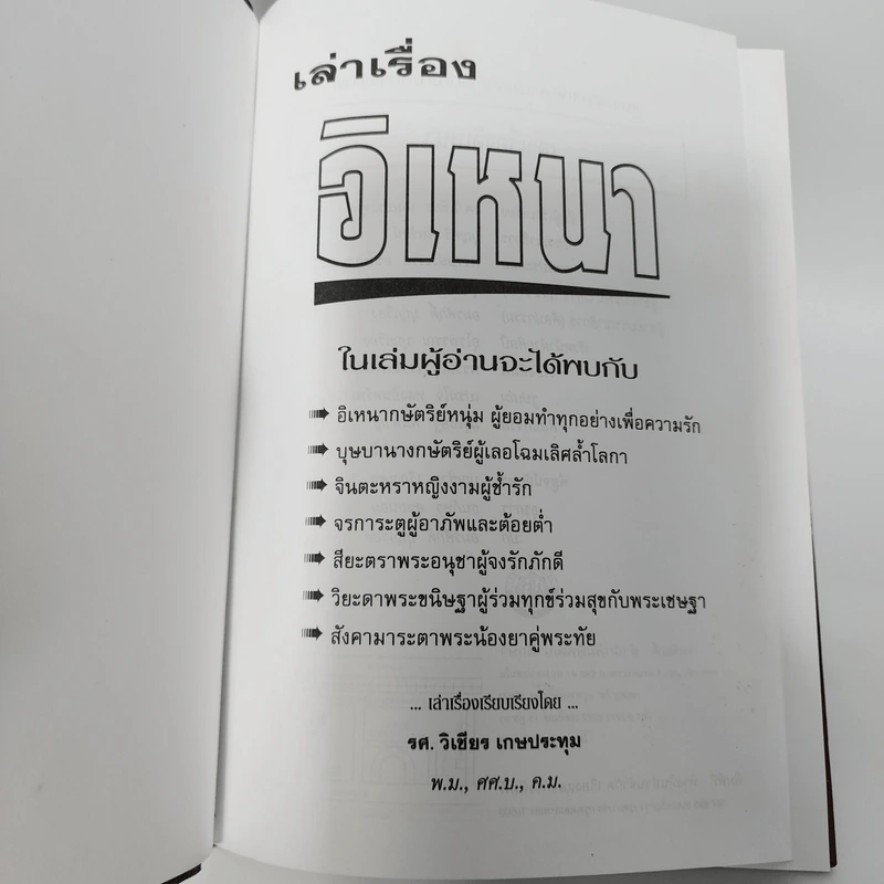 เล่าเรื่องอิเหนา - รศ.วิเชียร เกษประทุม รูปที่ 7