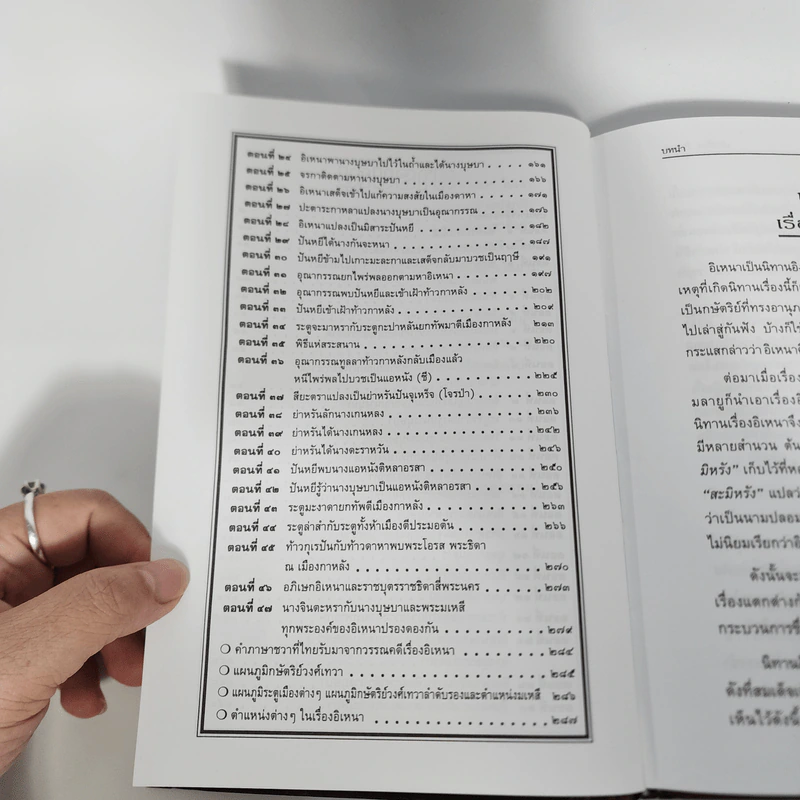 เล่าเรื่องอิเหนา - รศ.วิเชียร เกษประทุม รูปที่ 11