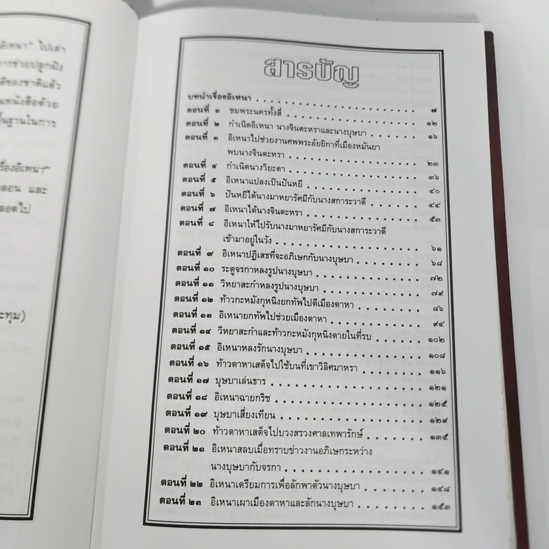 เล่าเรื่องอิเหนา - รศ.วิเชียร เกษประทุม รูปที่ 10