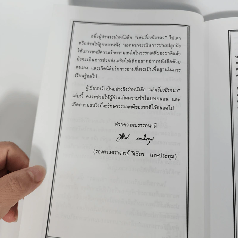 เล่าเรื่องอิเหนา - รศ.วิเชียร เกษประทุม รูปที่ 9