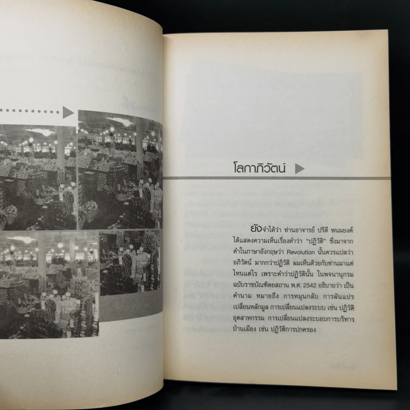 โลกาภิวัตน์ - พิชัย วาศนาส่ง รูปที่ 10