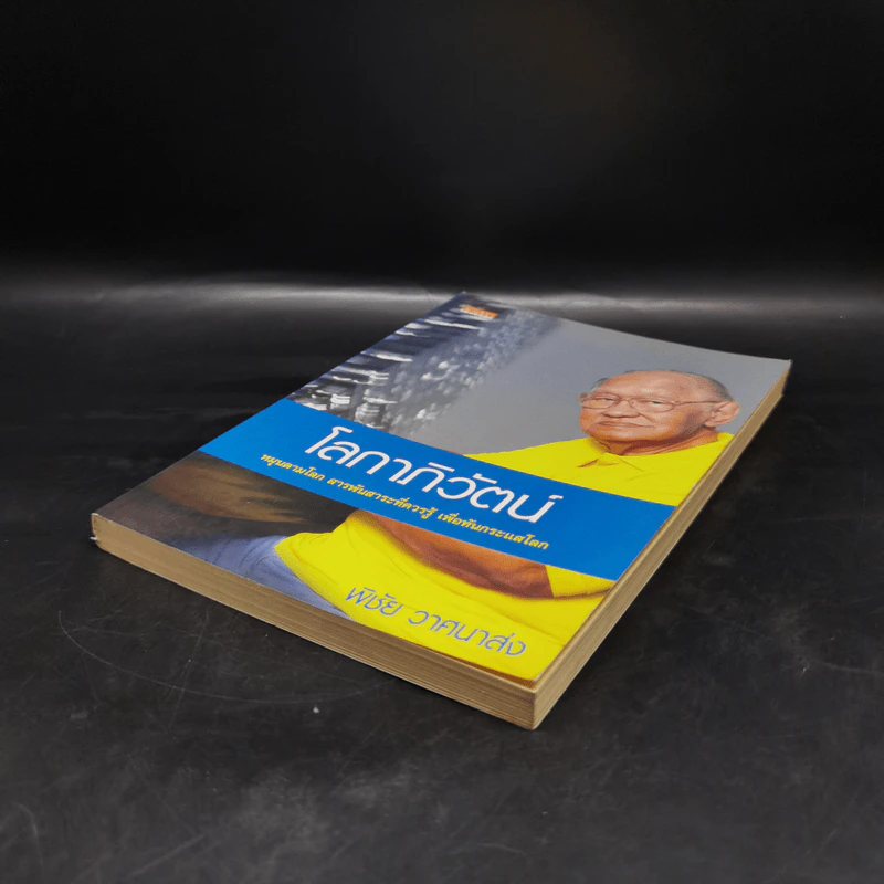โลกาภิวัตน์ - พิชัย วาศนาส่ง รูปที่ 7