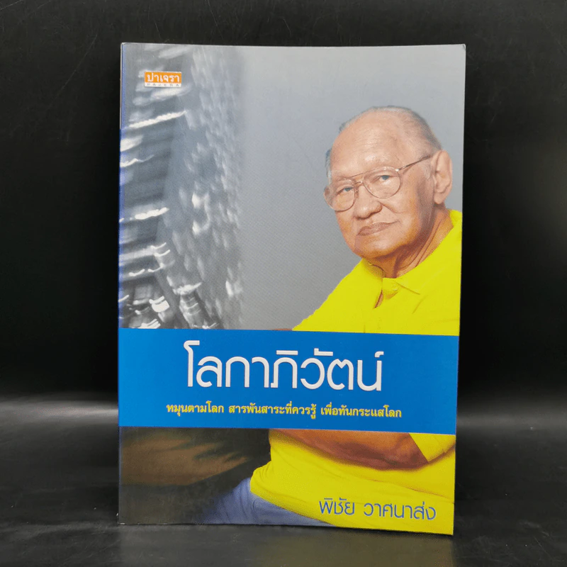 โลกาภิวัตน์ - พิชัย วาศนาส่ง รูปที่ 1