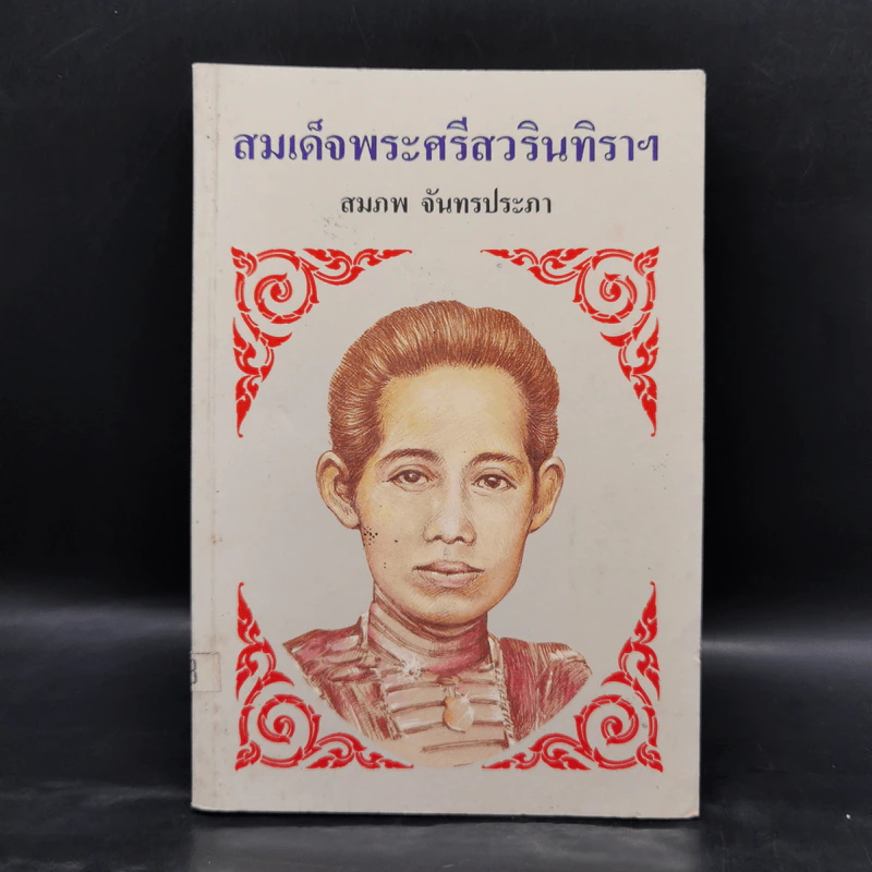 สมเด็จพระศรีสวรินทิราฯ - สมภพ จันทรประภา รูปที่ 1
