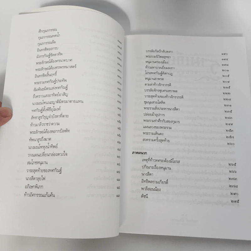 รามเกียรติ์ ฉบับมหาชน - ส.พลายน้อย รูปที่ 13