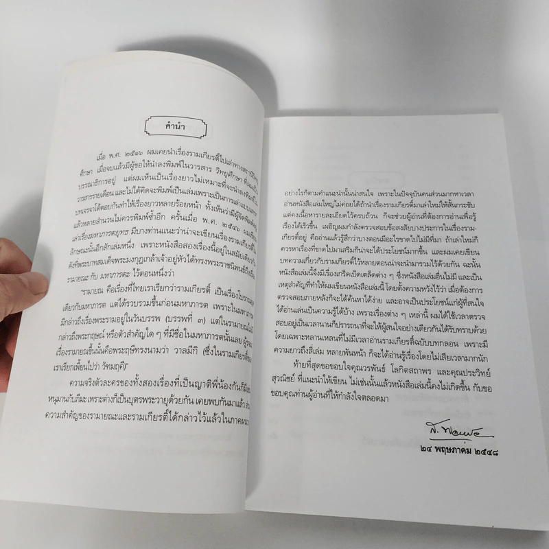 รามเกียรติ์ ฉบับมหาชน - ส.พลายน้อย รูปที่ 11