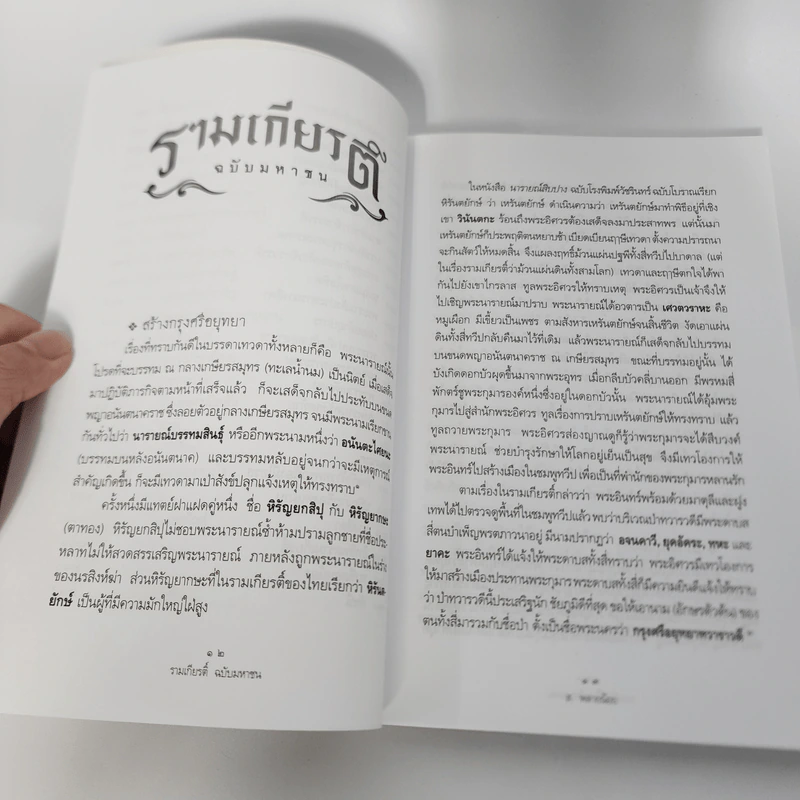 รามเกียรติ์ ฉบับมหาชน - ส.พลายน้อย รูปที่ 14