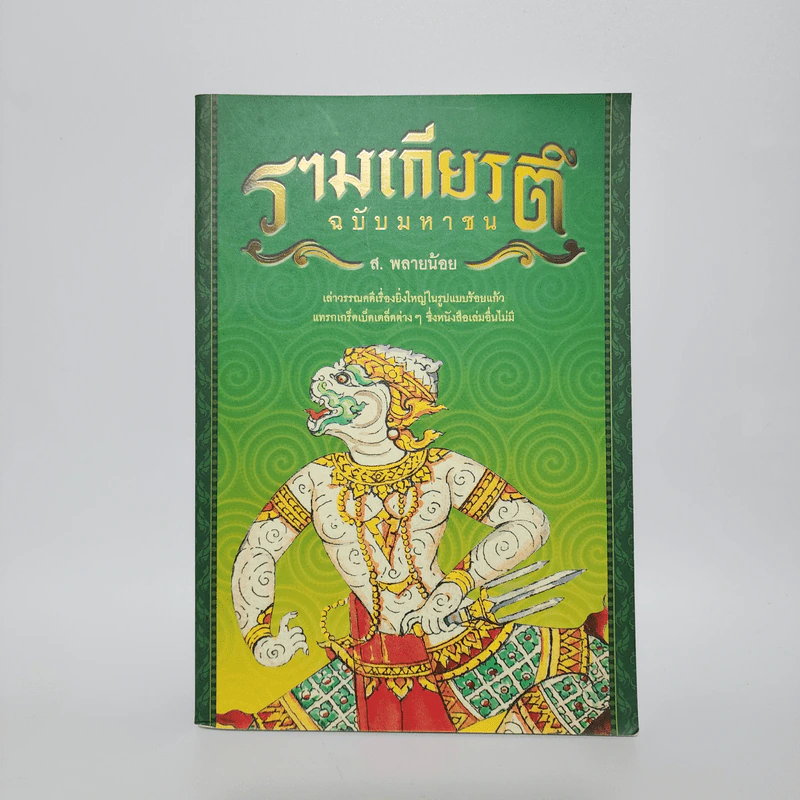 รามเกียรติ์ ฉบับมหาชน - ส.พลายน้อย รูปที่ 1