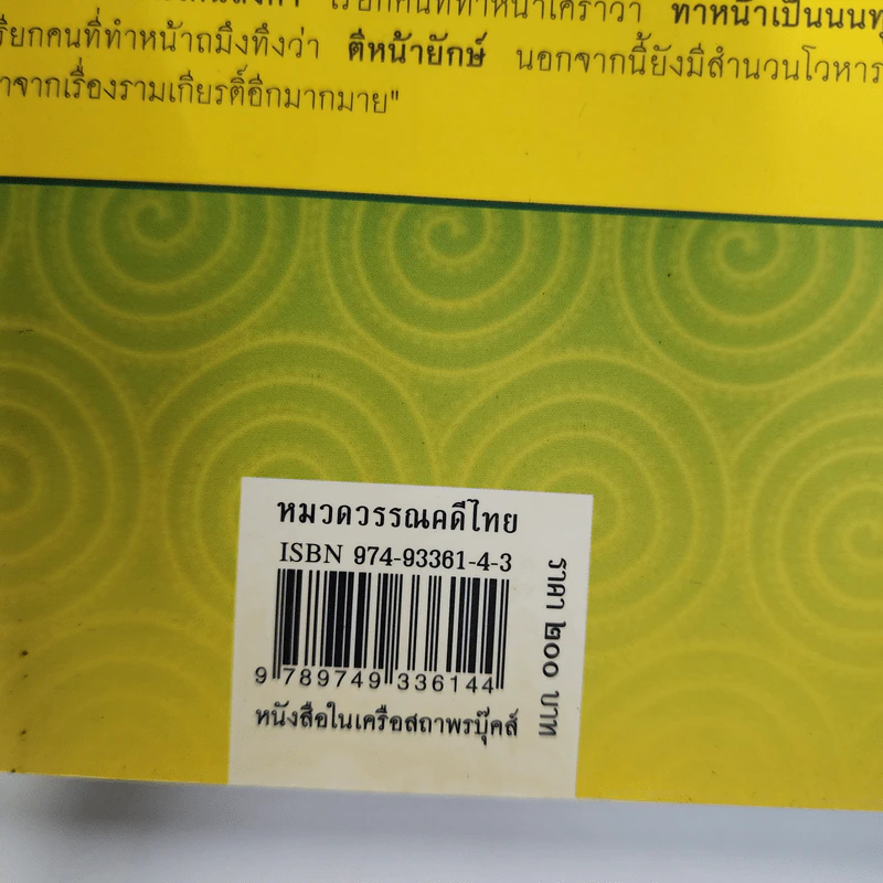 รามเกียรติ์ ฉบับมหาชน - ส.พลายน้อย รูปที่ 7