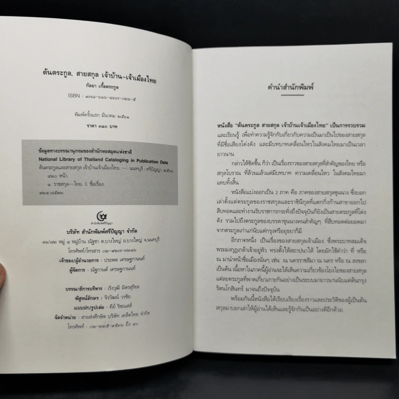 ต้นตระกูลและสายสกุลเจ้าบ้านเจ้าเมืองไทย - กัลยา เกื้อตระกูล รูปที่ 8
