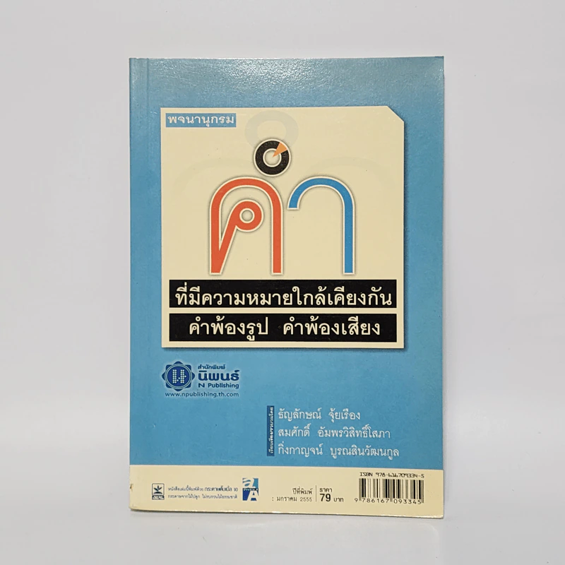 คำ ที่มีความหมายใกล้เคียงกัน คำพ้องรูป คำพ้องเสียง รูปที่ 1