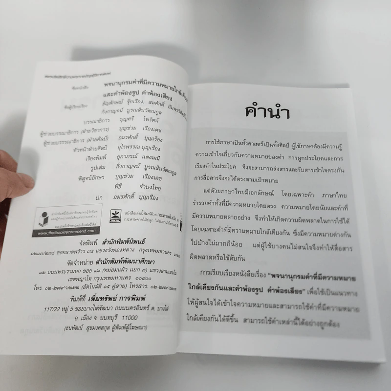 คำ ที่มีความหมายใกล้เคียงกัน คำพ้องรูป คำพ้องเสียง รูปที่ 9
