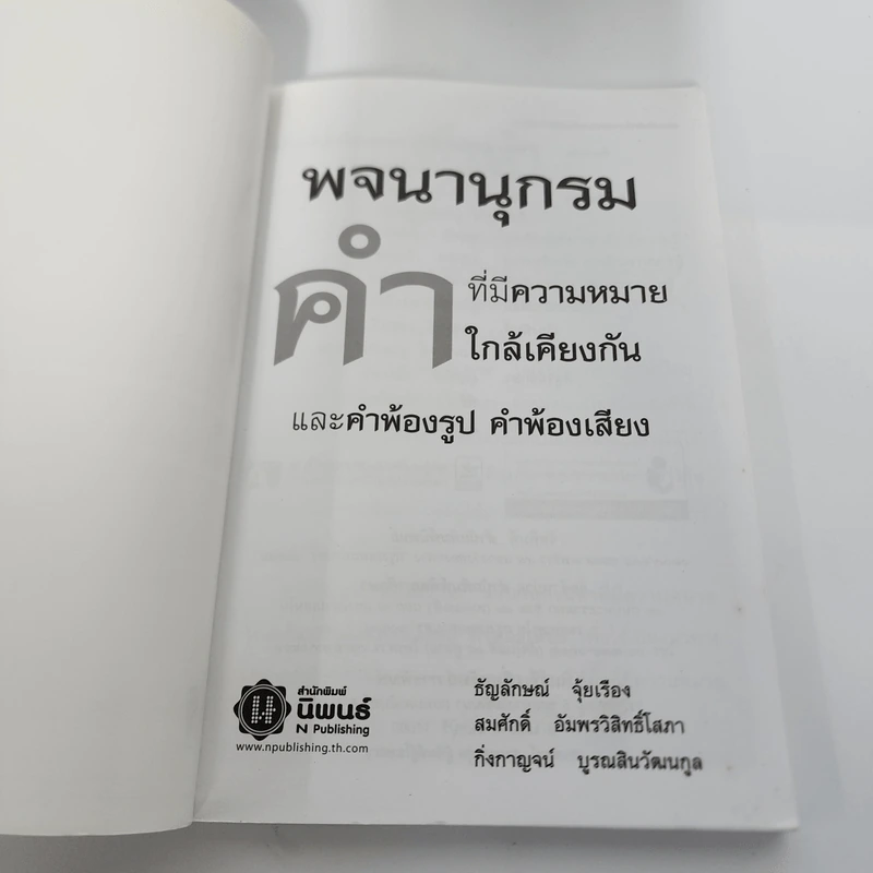 คำ ที่มีความหมายใกล้เคียงกัน คำพ้องรูป คำพ้องเสียง รูปที่ 8
