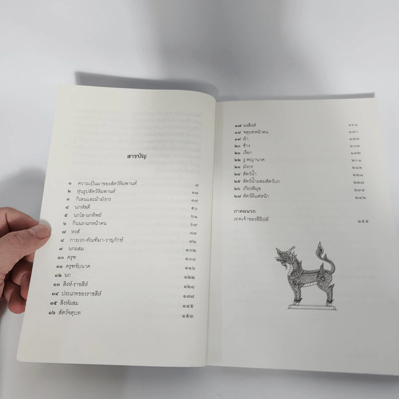 สัตว์หิมพานต์ - ส.พลายน้อย รูปที่ 11