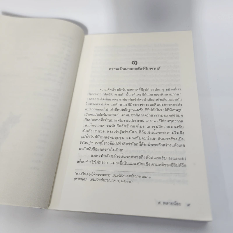 สัตว์หิมพานต์ - ส.พลายน้อย รูปที่ 12