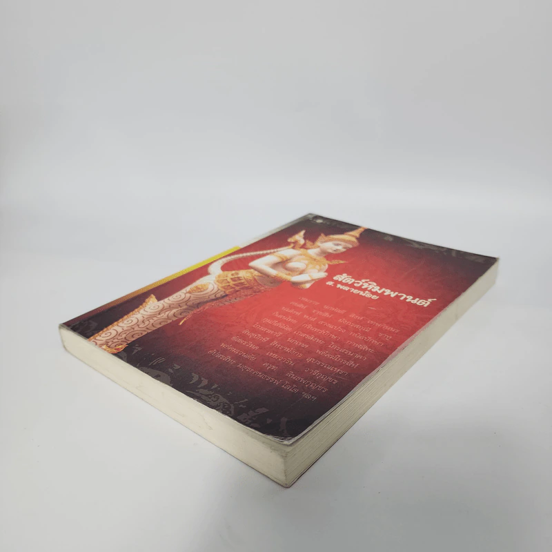 สัตว์หิมพานต์ - ส.พลายน้อย รูปที่ 4