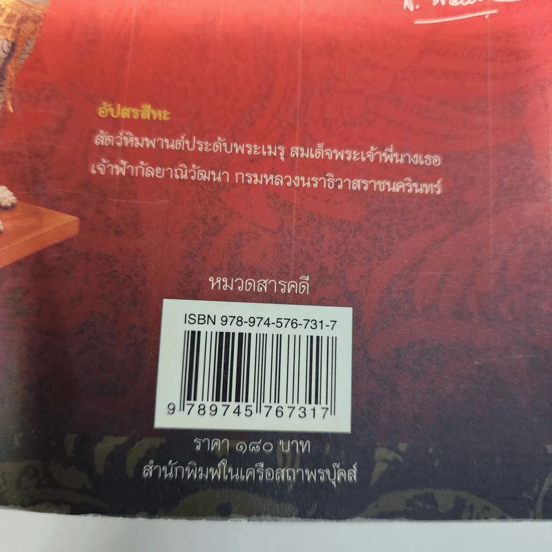 สัตว์หิมพานต์ - ส.พลายน้อย รูปที่ 7