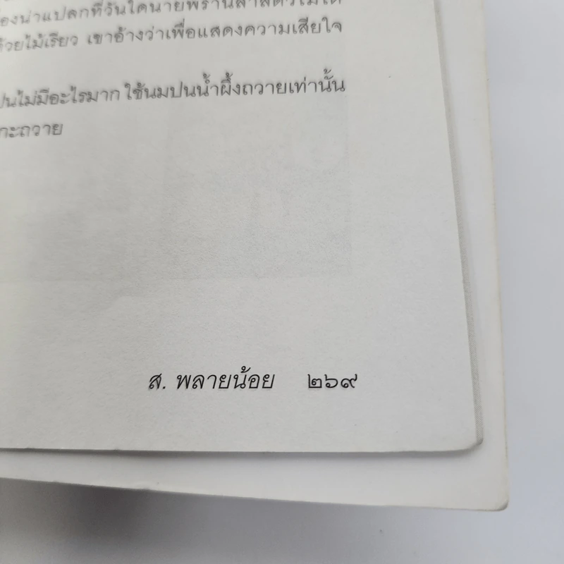 สัตว์หิมพานต์ - ส.พลายน้อย รูปที่ 13