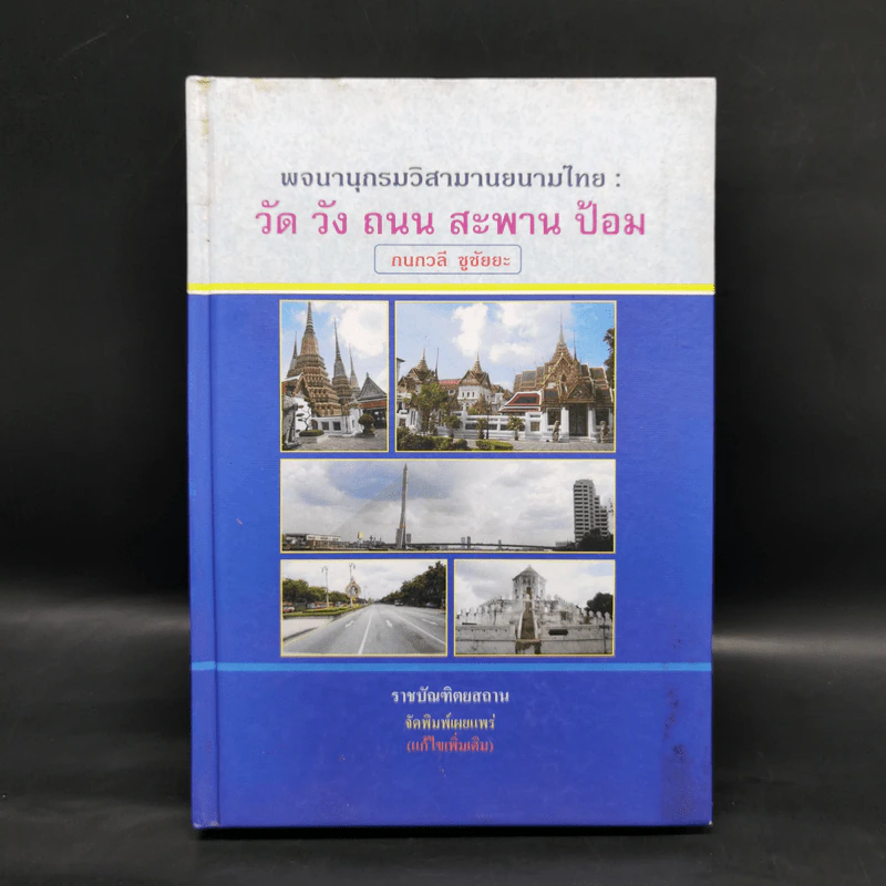 พจนานุกรมวิสามานยนามไทย: วัด วัง ถนน สะพาน ป้อม - กนกวลี ชูชัยยะ รูปที่ 1