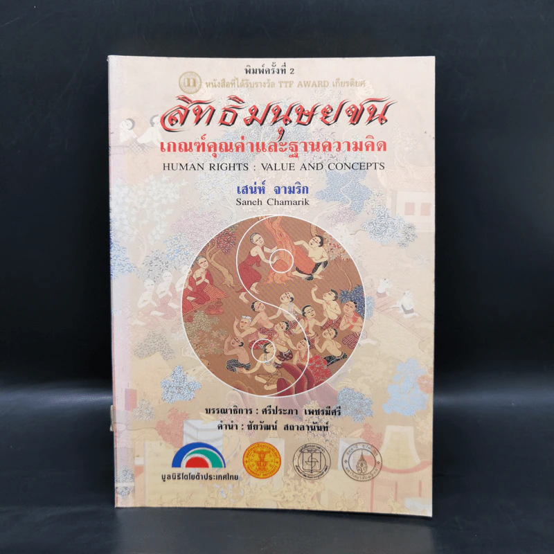 สิทธิมนุษยชน เกณฑ์คุณค่าและฐานความคิด - เสน่ห์ จามริก รูปที่ 1