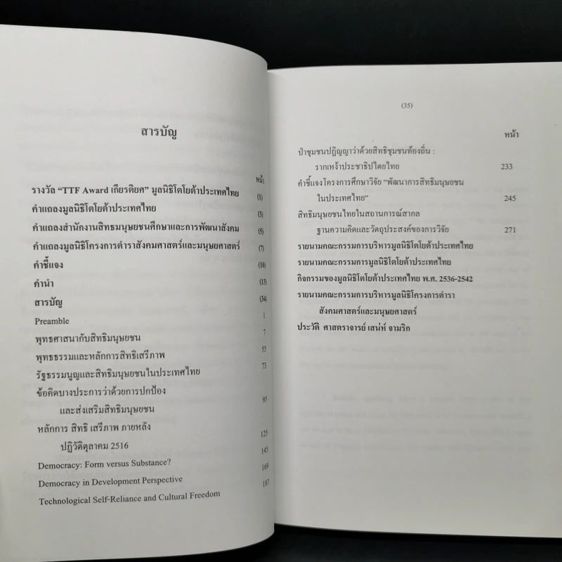 สิทธิมนุษยชน เกณฑ์คุณค่าและฐานความคิด - เสน่ห์ จามริก รูปที่ 11
