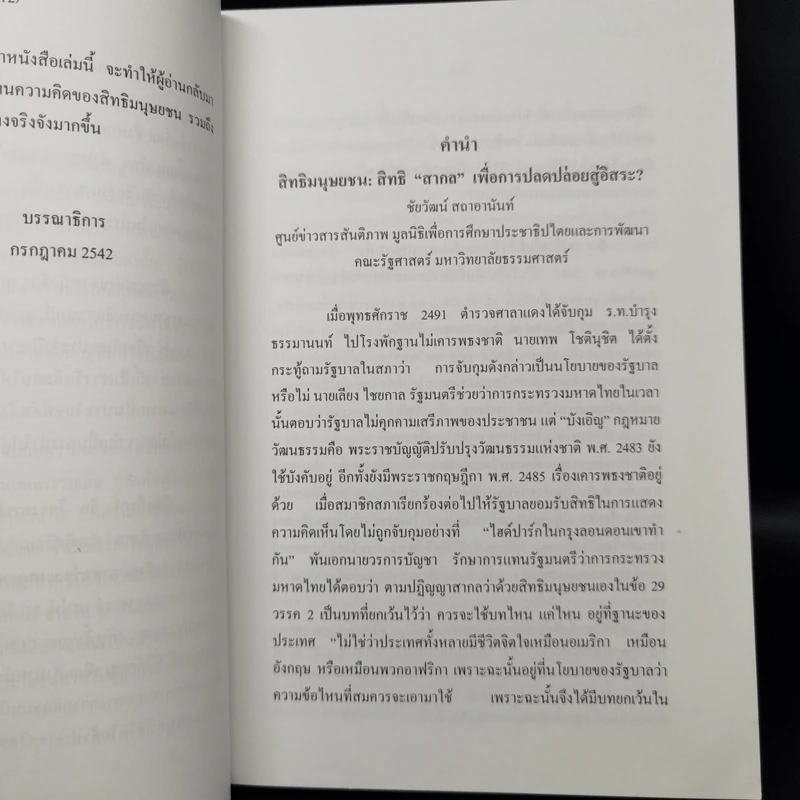 สิทธิมนุษยชน เกณฑ์คุณค่าและฐานความคิด - เสน่ห์ จามริก รูปที่ 10