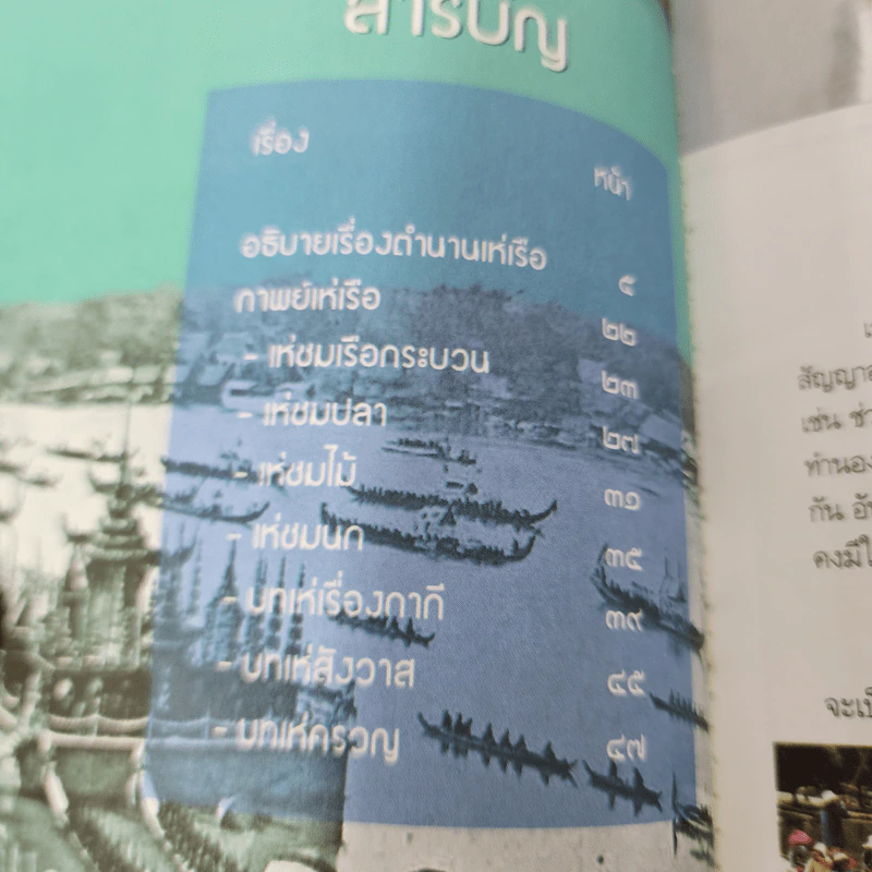 กาพย์เห่เรือ - เจ้าฟ้าธรรมธิเบศ รูปที่ 10