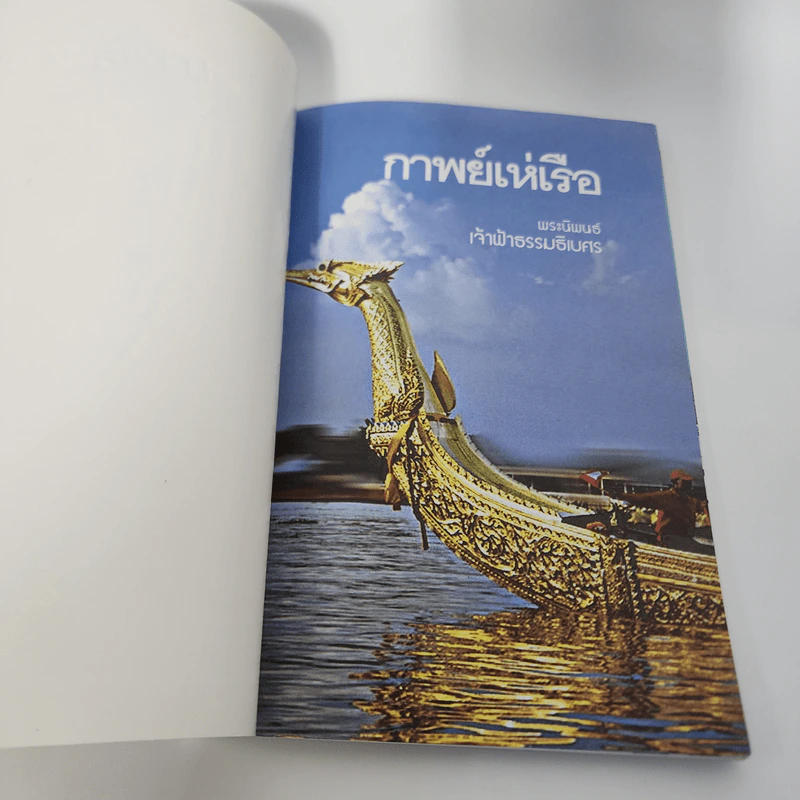 กาพย์เห่เรือ - เจ้าฟ้าธรรมธิเบศ รูปที่ 8
