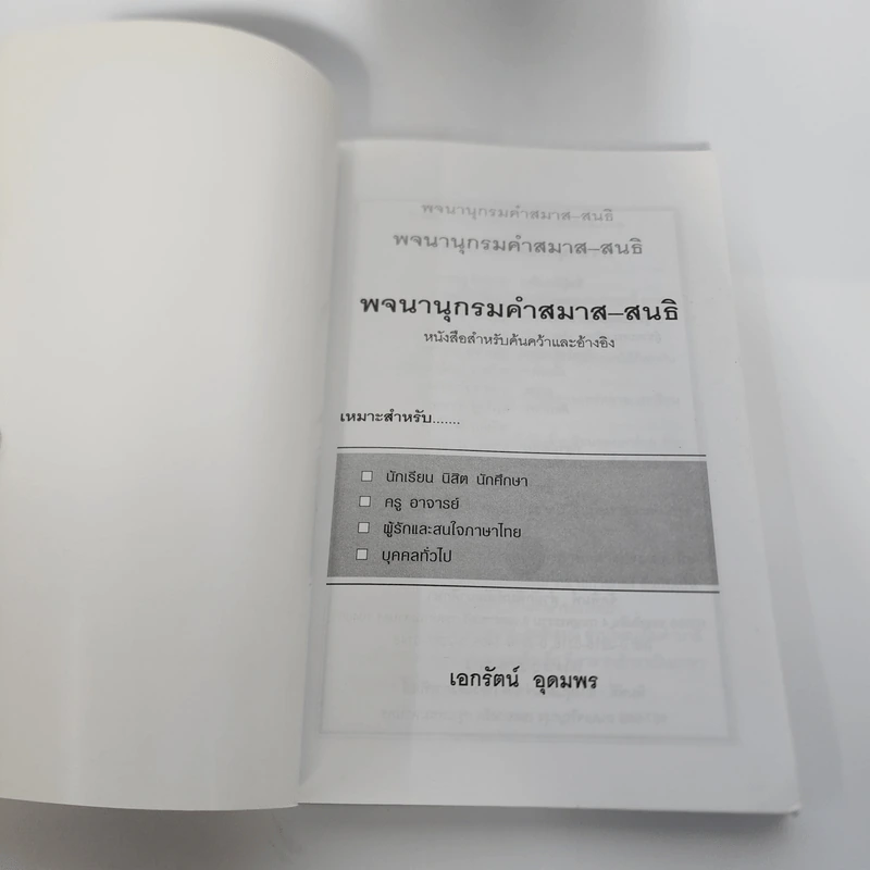 คำสมาส คำสนธิ - เอกรัตน์ อุดมพร รูปที่ 7