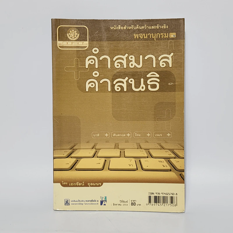 คำสมาส คำสนธิ - เอกรัตน์ อุดมพร รูปที่ 1