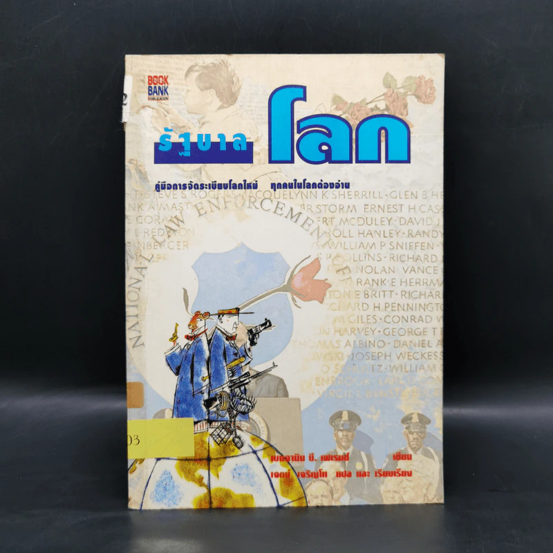 รัฐบาลโลก คู่มือการจัดระเบียบโลกใหม่ - เบนจามิน บี. เฟเรนซ์ รูปที่ 1
