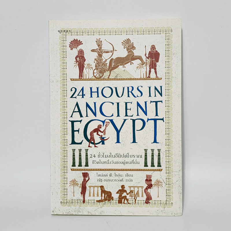 24 ชั่วโมงในโรมโบราณ ชีวิตในหนึ่งวันของผู้คนที่นั่น 24 HOVRS IN ANCIENT ROME - ฟิลิป มาทิสซาค รูปที่ 1